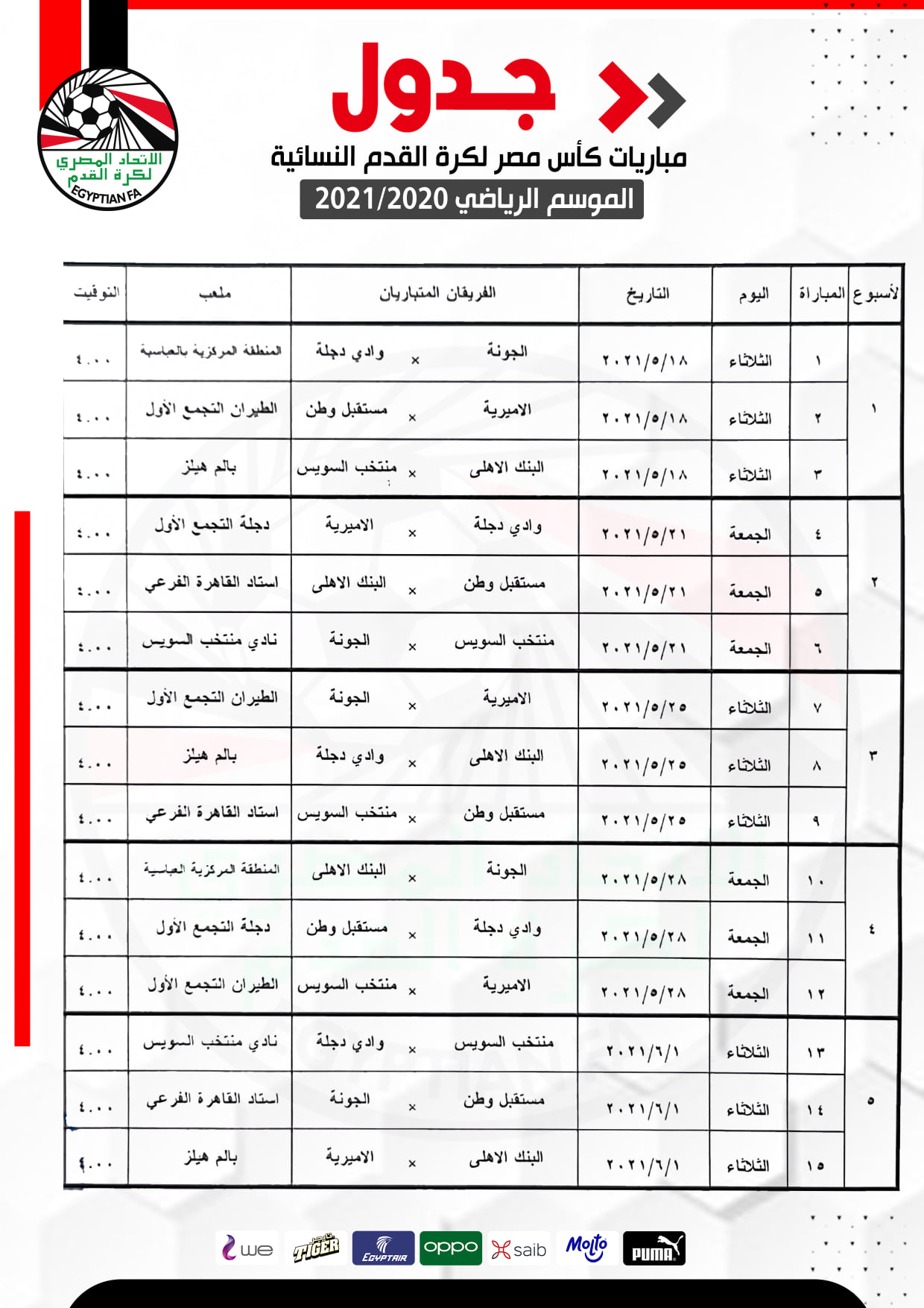 جدول مباريات كأس مصر