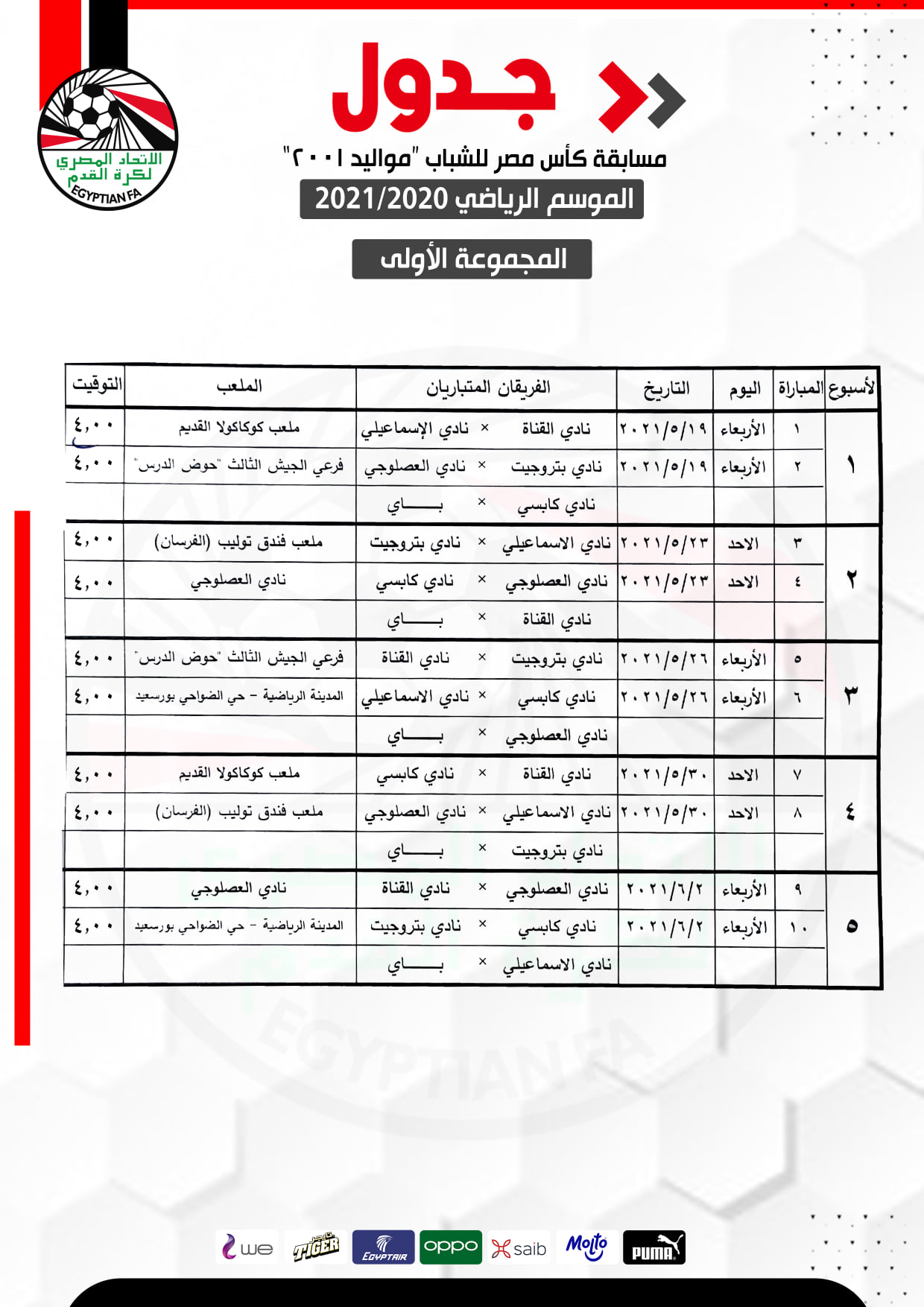 جدول مباريات كأس مصر