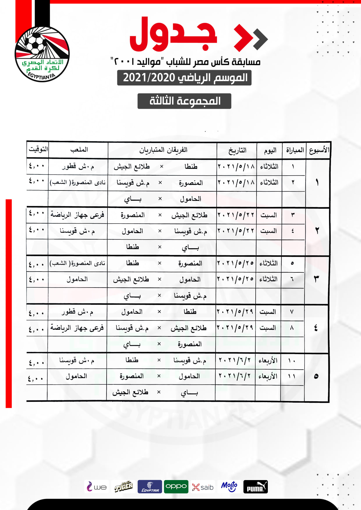 جدول مباريات كأس مصر