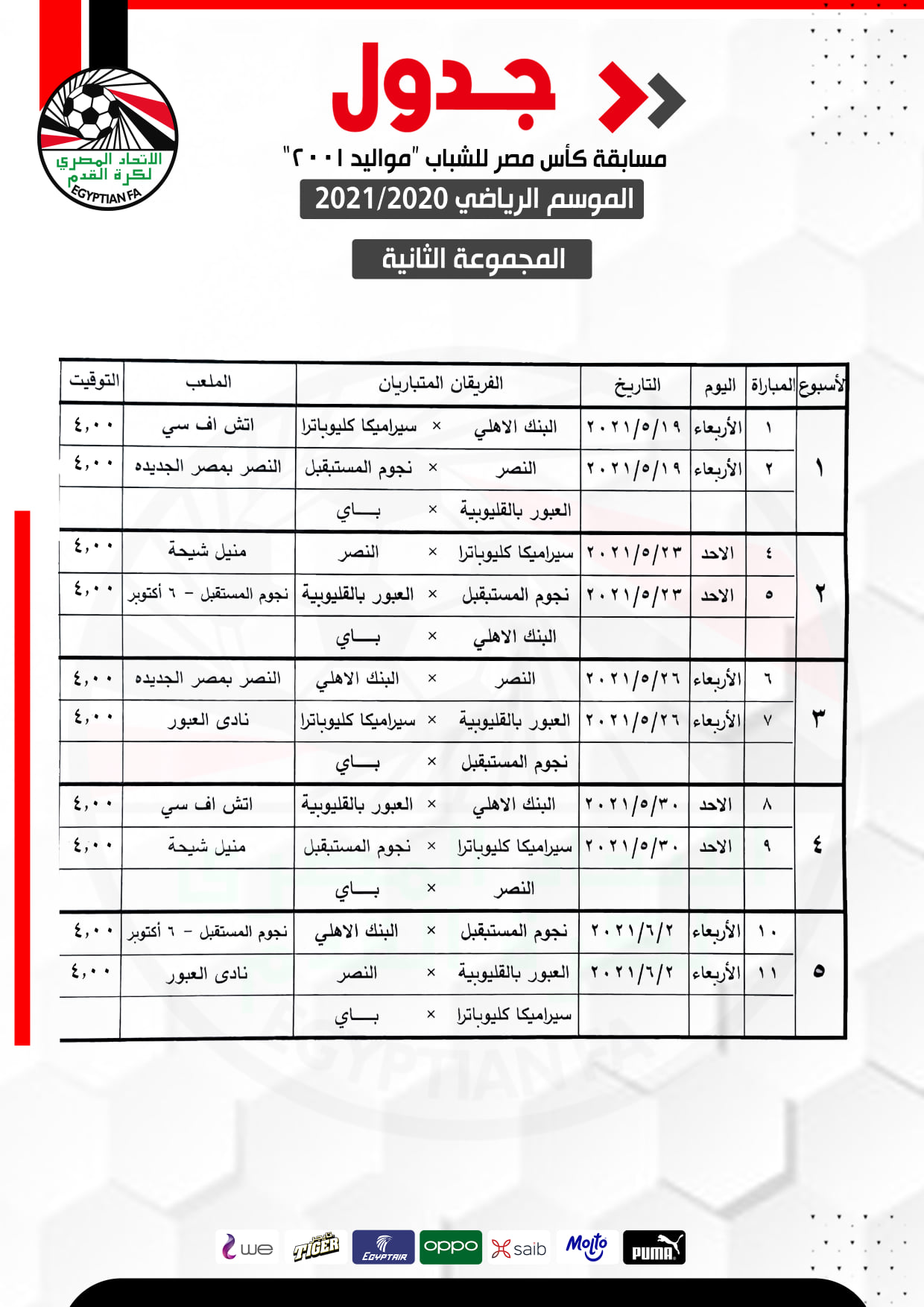 جدول مباريات كأس مصر