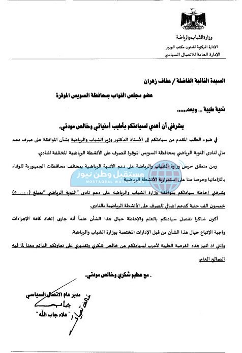 وافق وزارة الشباب والرياضة على طلب النائبة عفاف زهران