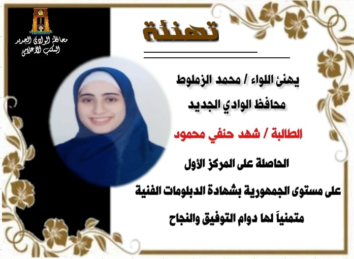 تهئنة محافظ الوادي الجديد للطالبة شهد