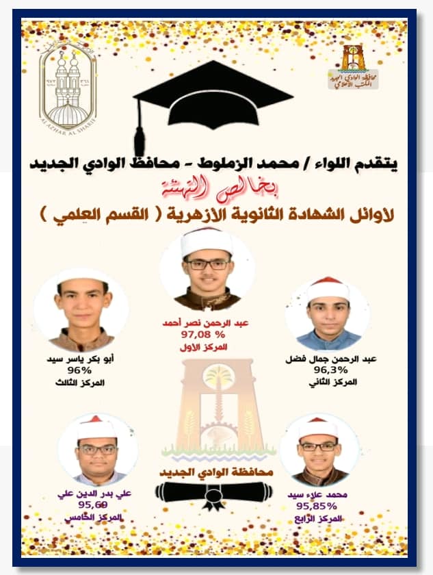 أوائل الثانوية الأزهرية بالوادي الجديد 2021 (2)