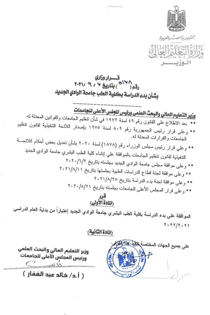 قرار تشغيل طب بشري الوادي