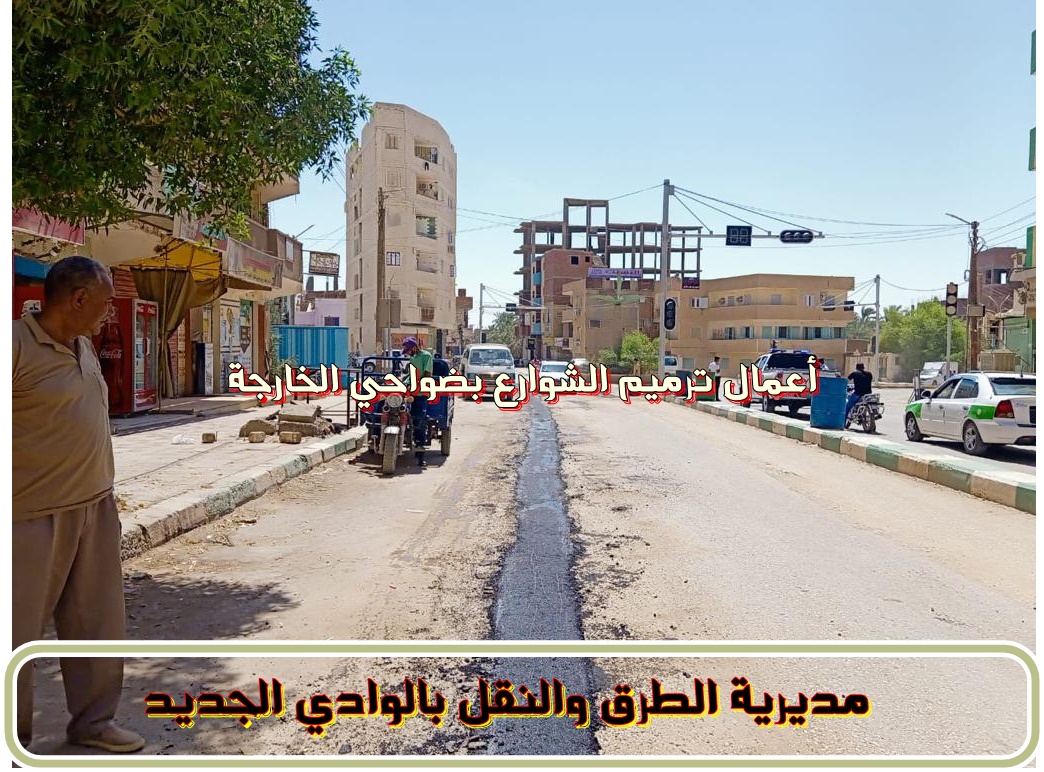 ترميم الطرق الداخلية بضواحي الخارجة في الوادي الجديد (3)