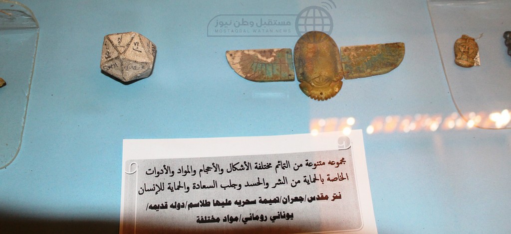 تمائم وطلاسم قديمة بمتحف الآثار