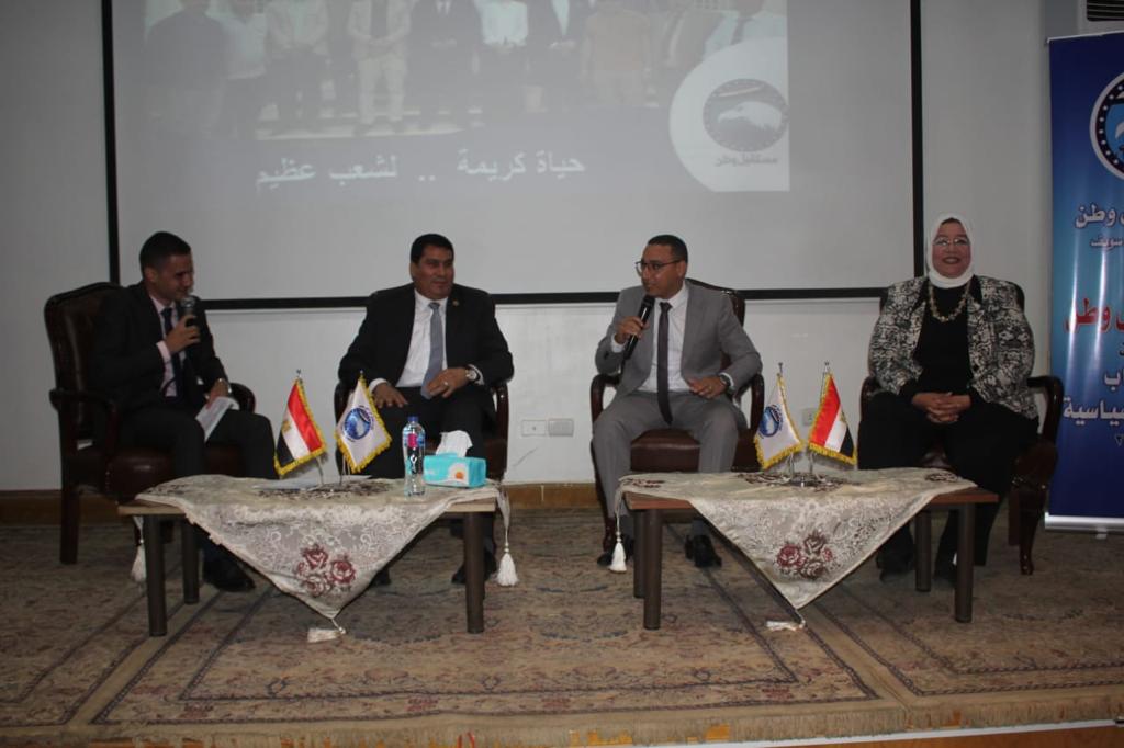 ملتقى مستقبل وطن ببني سويف