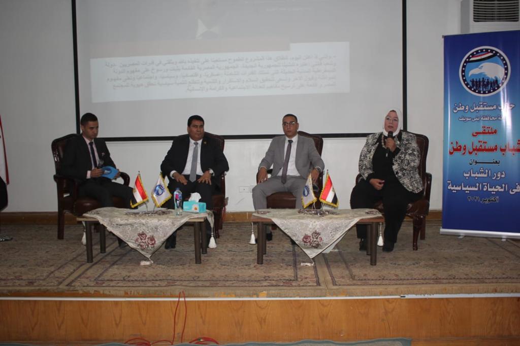 ملتقى مستقبل وطن ببني سويف