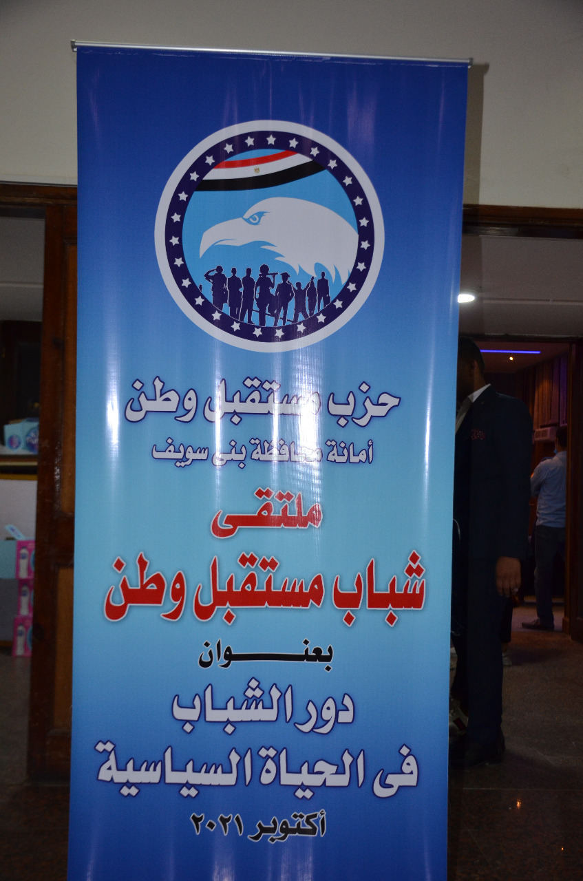 ملتقى مستقبل وطن ببني سويف