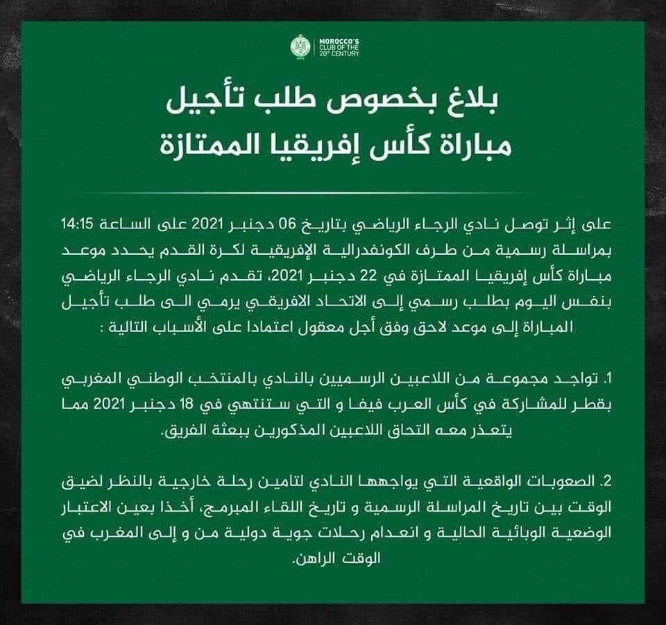 بيان نادي الرجاء بشأن مباراة السوبر الأفريقي