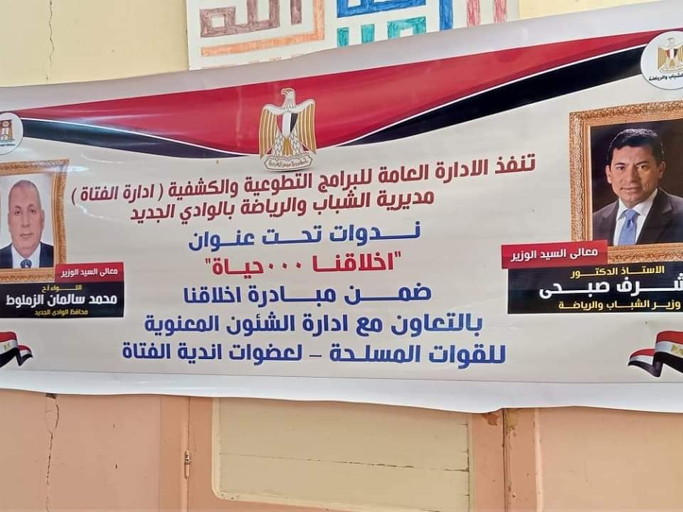 أخلاقنا..حياة في ندوة لعضوات أندية الفتاة بالوادي الجديد (2)