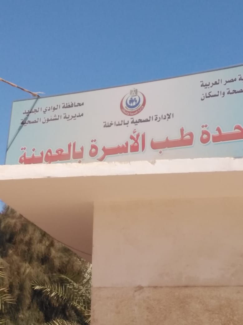 الوحدة الصحية لقرةي العوينة بالداخلة
