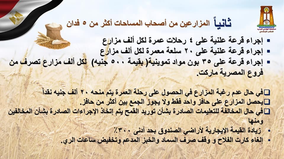 بيان محافظة الوادي الجديد عن حوافز توريد القمح (1)