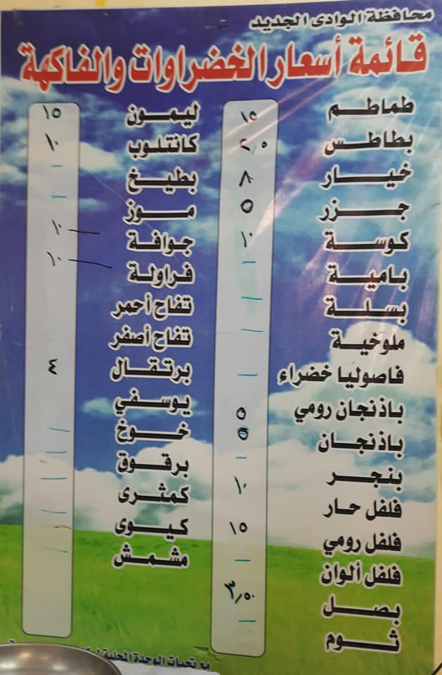 قائمة أسعار الوادي الجديد للخضر والفاكهة