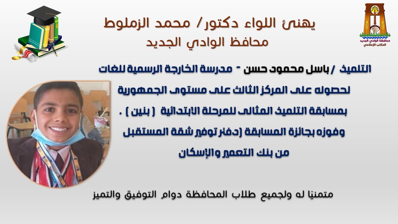 تهئنة محافظ الوادي الجديد للطالب باسل محمود