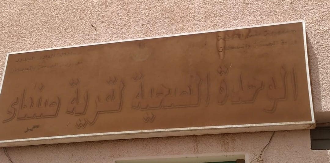 مقر الوحدة الصحية بقرية صنعاء في الخارجة
