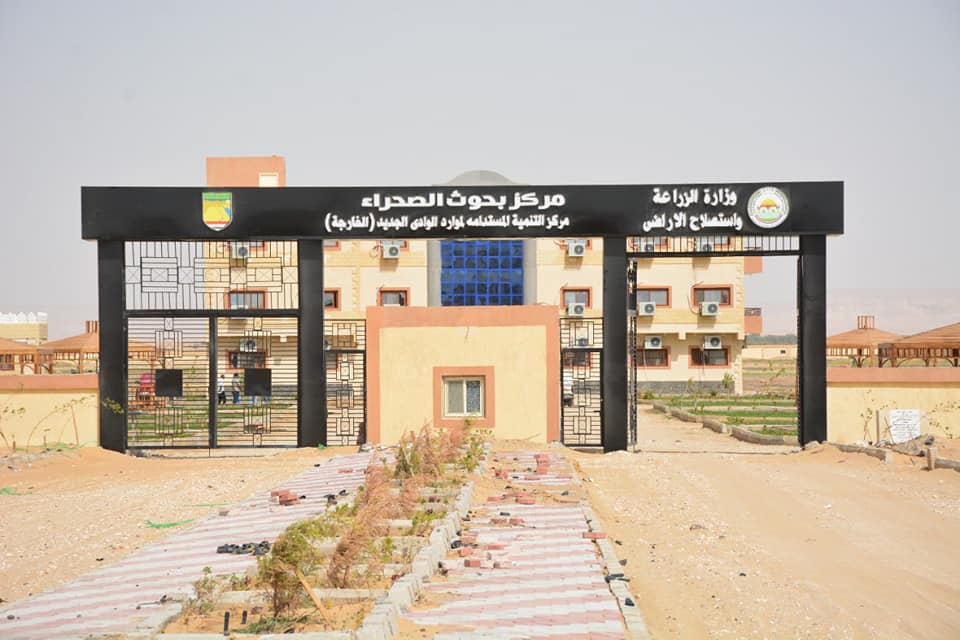 مركز بحوث الصحراء بابمدينة الخارجة لوادي الجديد