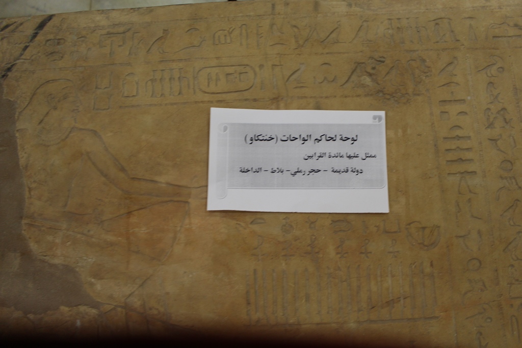 لوحة الحكم بمعرض متحف آثار الوادي الجديد بالخارجة (9)