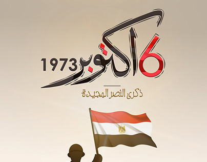 الذكرى 49 للنصر.. حرب أكتوبر من أهم ذكريات مصر عبر التاريخ