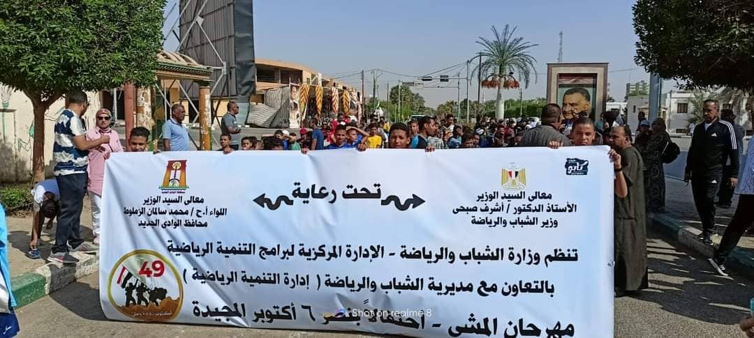 احتفالات الشباب والرياضة بالوادي الجديد بذكرى أكتوبر (1)