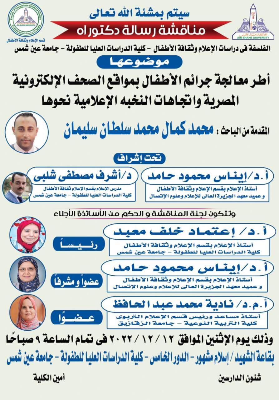 �معالجة جرائم الأطفال بمواقع الصحف�.. رسالة دكتوراه بدرجة امتياز للكاتب الحصفي محمد كمال