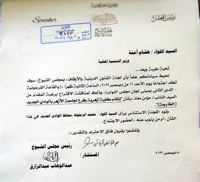 خطاب رسمي عن اقامة جامعة الازهر بالوادي الجديثد