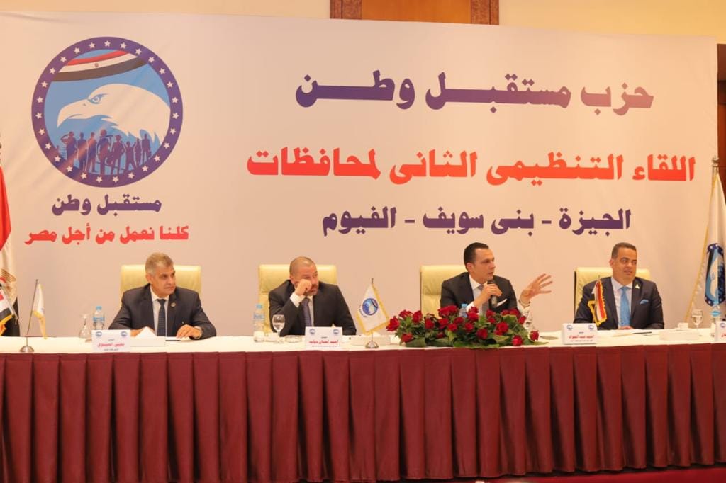 أمانة التنظيم المركزية لحزب مستقبل وطن تواصل اجتماعاتها بكوادر وقيادات الحزب في المحافظات