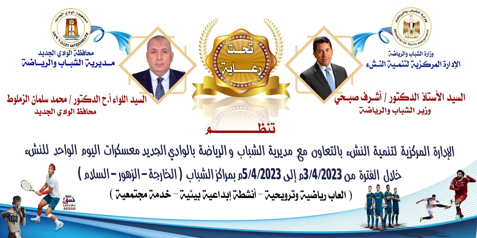 إنطلاق برنامج أبنائنا للطلائع في الوادي الجديد (4)