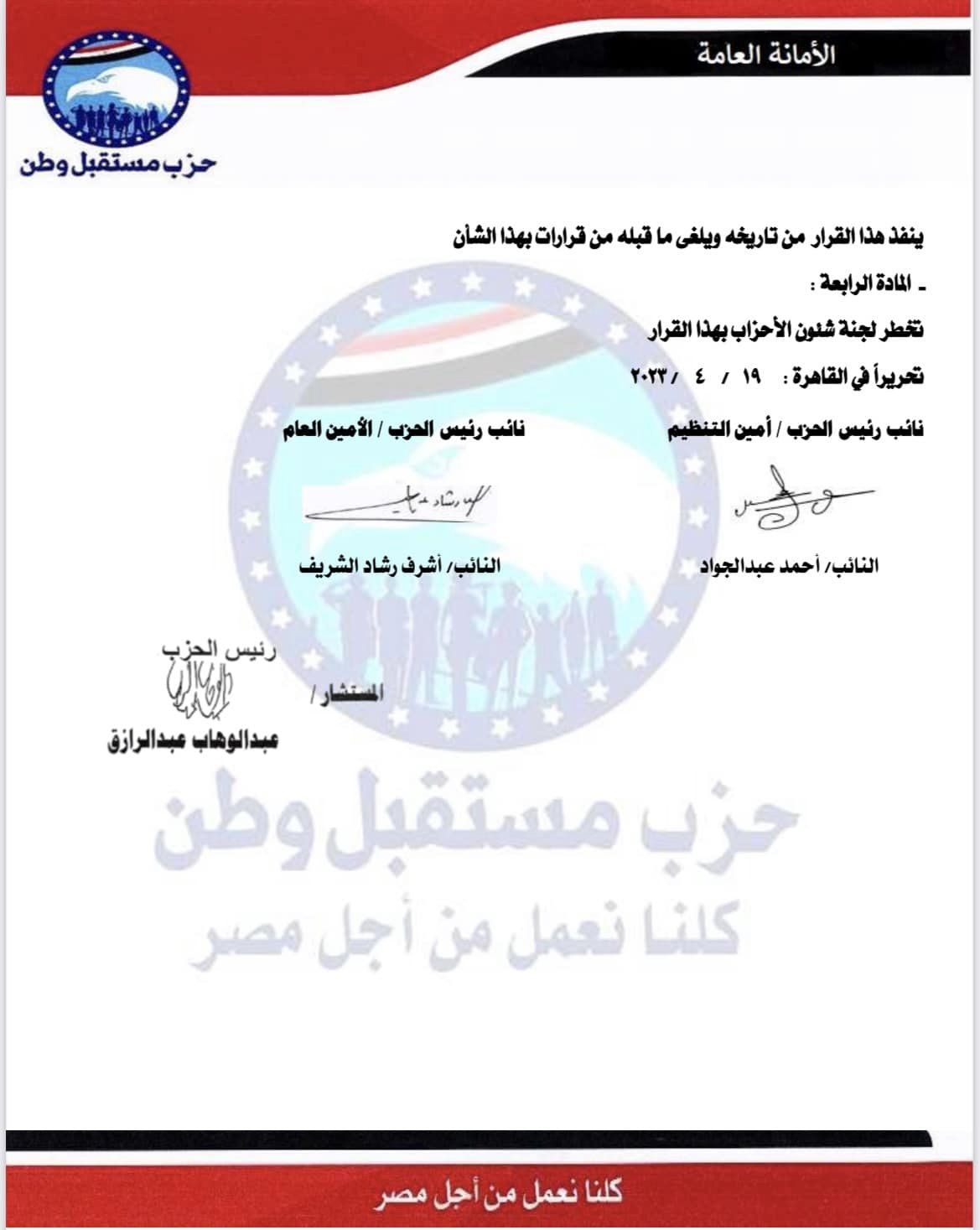 ننشر التشكيلات التنظيمية لهيئة مكتب حزب مستقبل وطن لمحافظة الجيزة