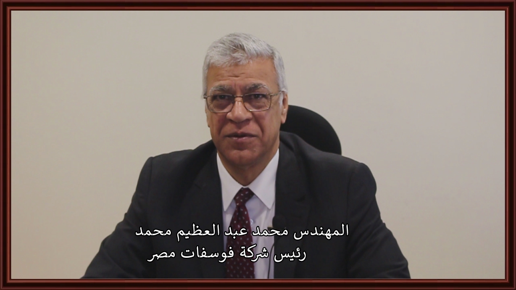 المهندس محمد عبد العظيم رئيس شركة فوسفات مصر