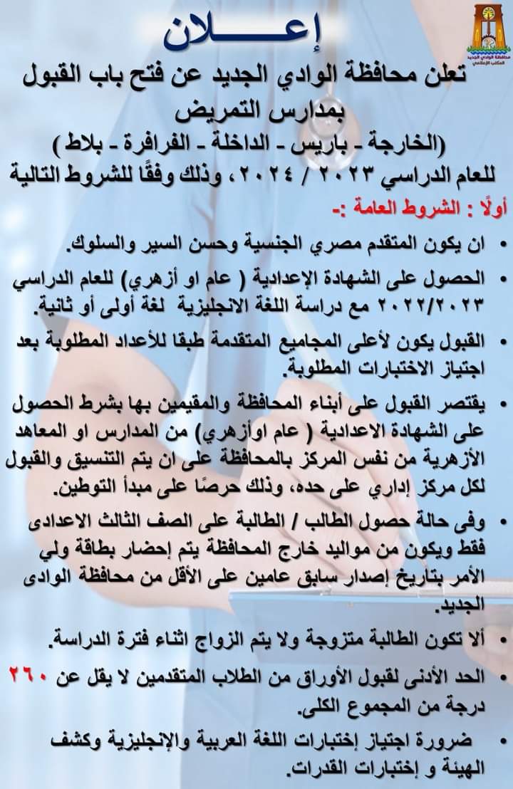 شروط وموعد ودرجات القبول بمدارس التمريض (1)