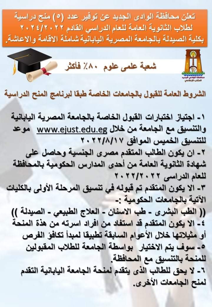 5 منح دراسية بالجامعة المصرية اليابانية شاملة الاقامة والاعاشة (3) - Copy