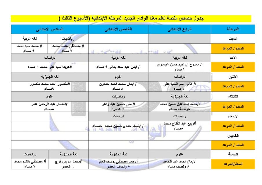 جدول حصص منصة تعلم معنا بالوادي الجديد (1)