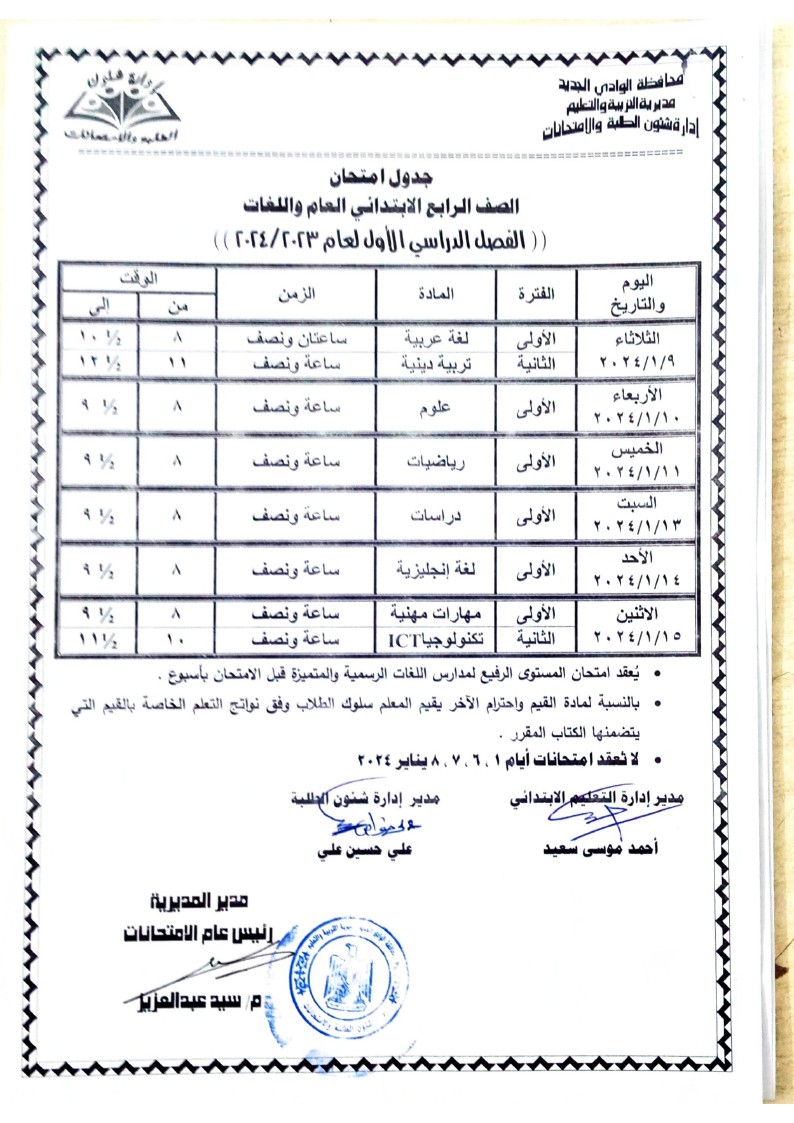 جداول امتحانات الفصل الدراسي الاول بالوادي الجديد (2)