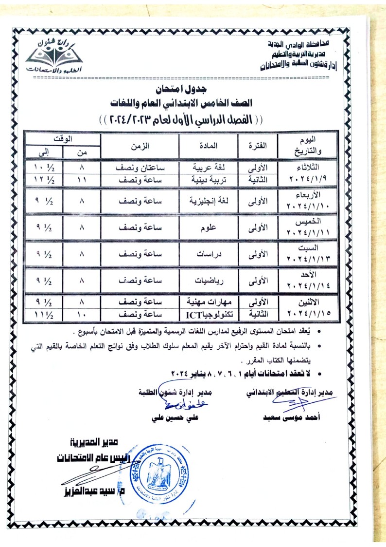 جداول امتحانات الفصل الدراسي الاول بالوادي الجديد (3)