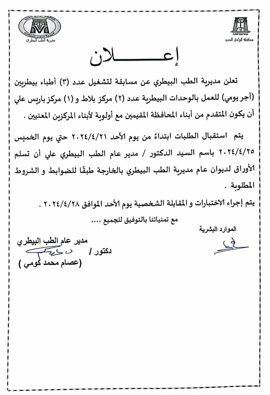 تفاصيل اعلان وظائف البيطري بالوادي الجديد
