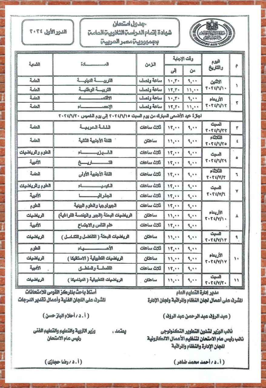 جدول امتحانات الثانوية العامة 2024