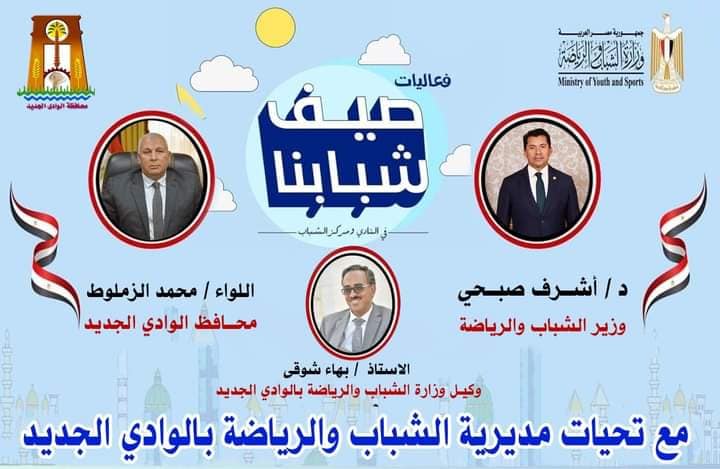 برنامج صيف شبابنا بالوادي الجديد