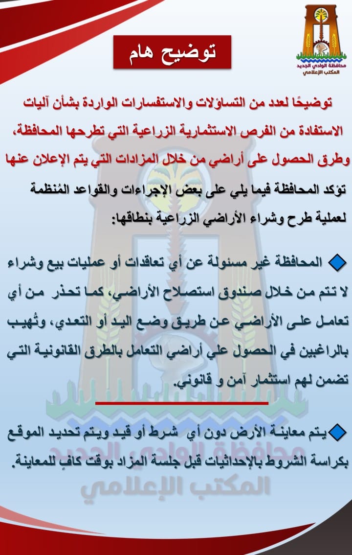 بيان الوادي الجديد عن الفرص الاستثمارية