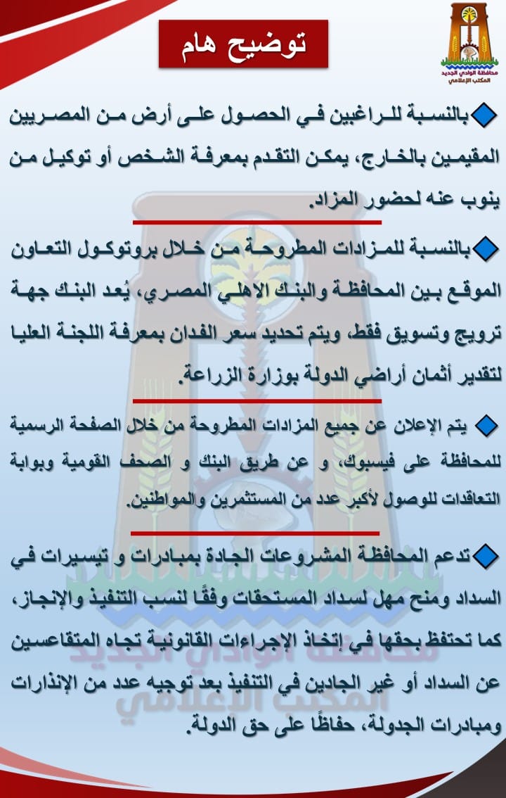 بيان محافظة الوادي الجديد عن طرق الإستثمار الزراعي والياته