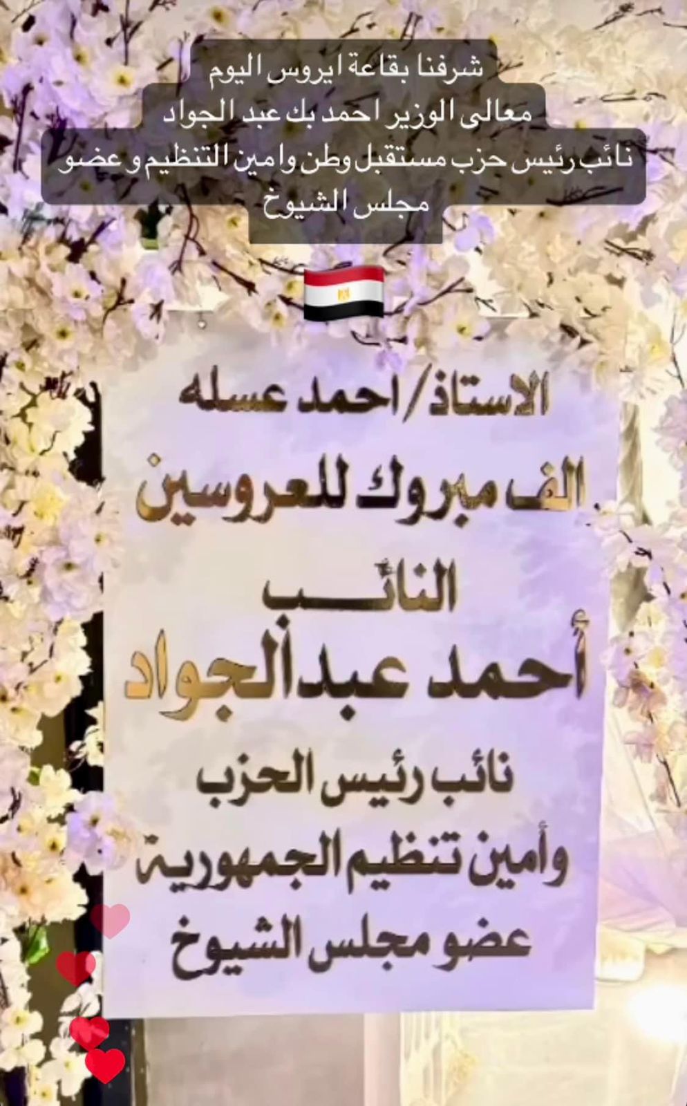  حفل زفاف الأستاذ محمد عسلة على الأنسة أميرة