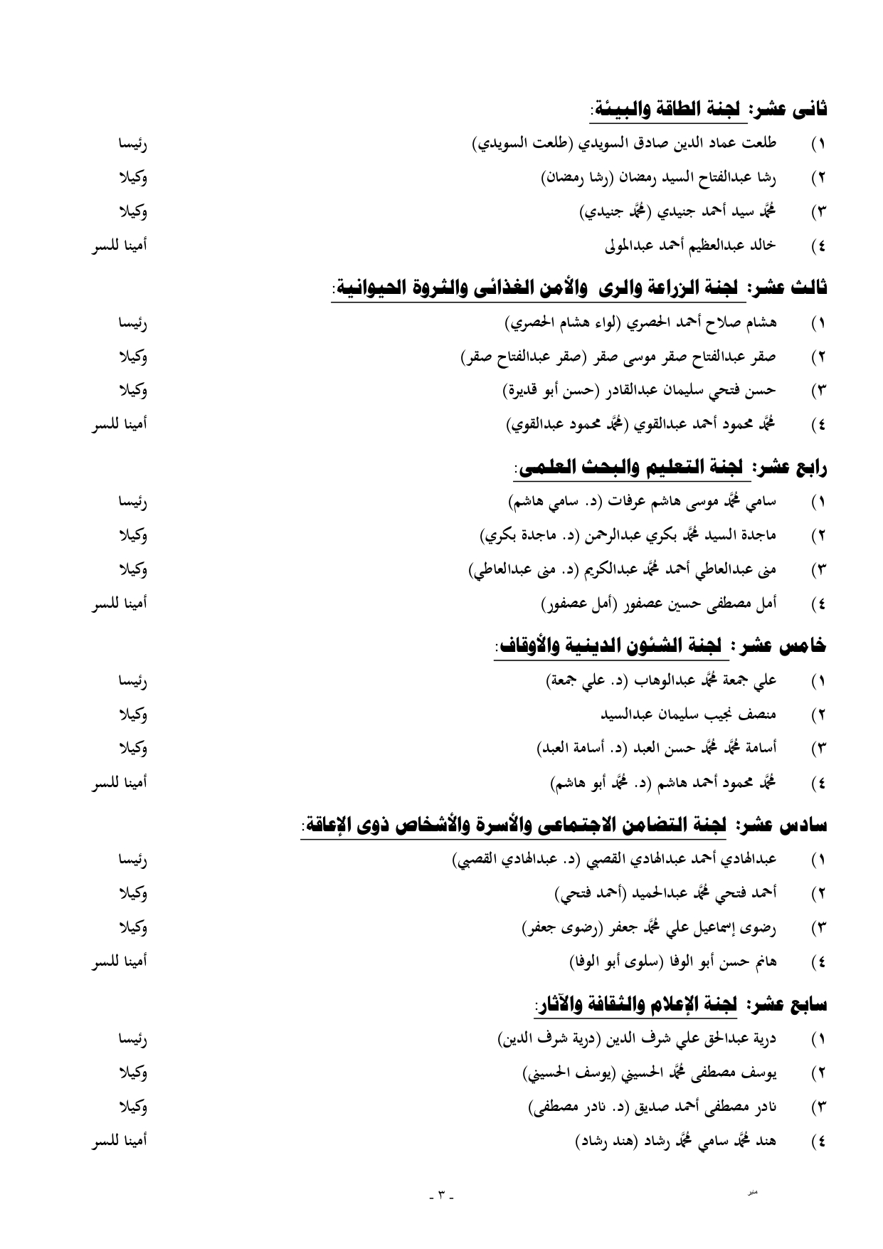 جدول هيئات مكاتب اللجان النوعية الدور الخامس - النواب (2)_page-0003