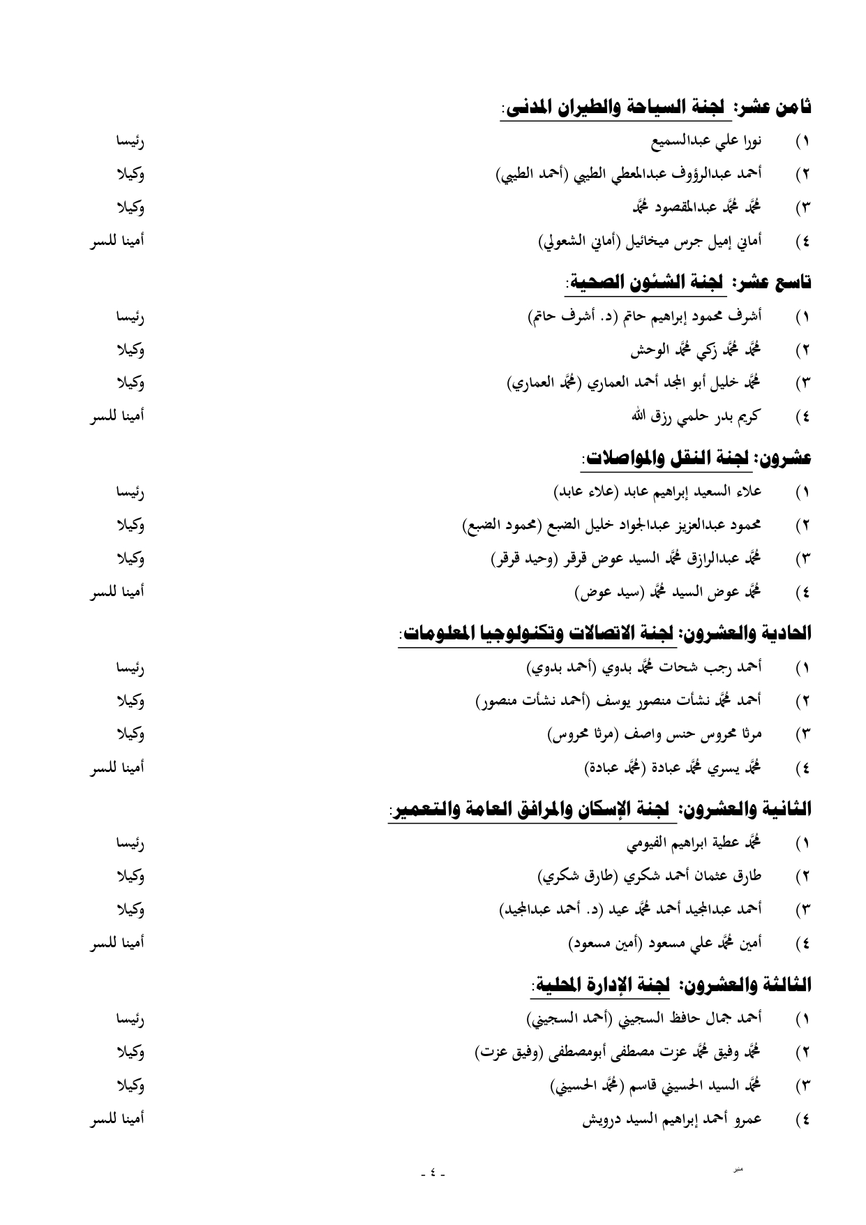 جدول هيئات مكاتب اللجان النوعية الدور الخامس - النواب (2)_page-0004
