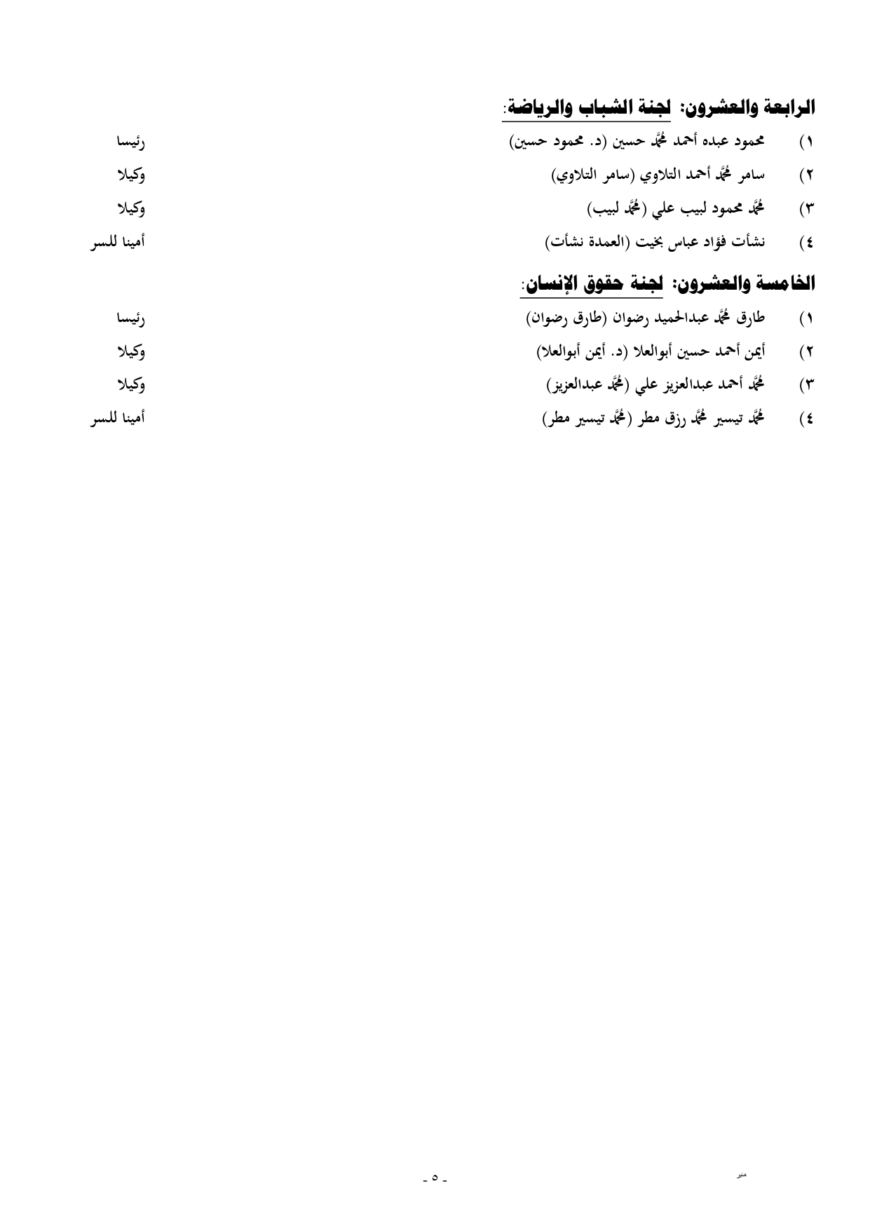 جدول هيئات مكاتب اللجان النوعية الدور الخامس - النواب (2)_page-0005