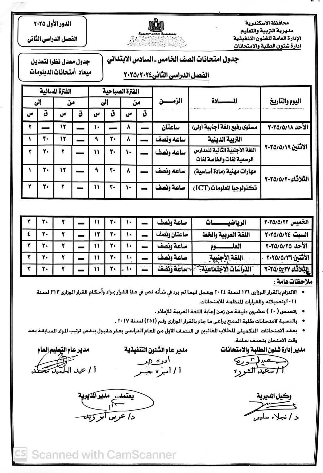 177912-جدول-امتحانات-نهاية-العام-الدراسي-(6)