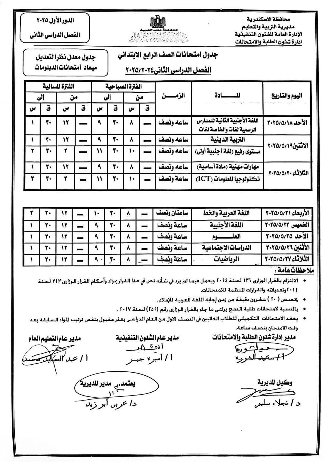176149-جدول-امتحانات-نهاية-العام-الدراسي-(5)