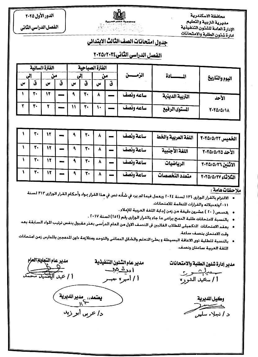 109434-جدول-امتحانات-نهاية-العام-الدراسي-(4)