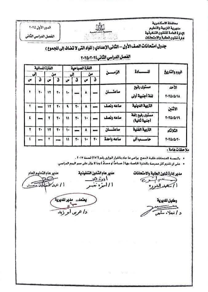 61152-جدول-امتحانات-نهاية-العام-الدراسي-(3)