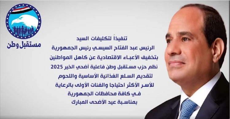 حزب مستقبل وطن يطلق مبادرة أضحى الخير 2025