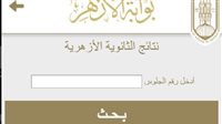 رابط نتيجة الثانوية الأزهرية 2025 برقم الجلوس.. خطوات الاستعلام 